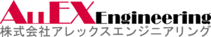 株式会社アレックスエンジニアリング